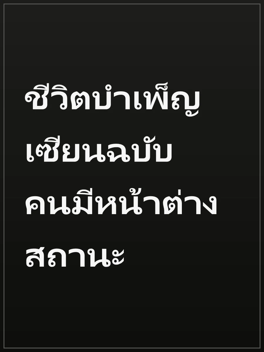 ชีวิตบำเพ็ญเซียนฉบับคนมีหน้าต่างสถานะ