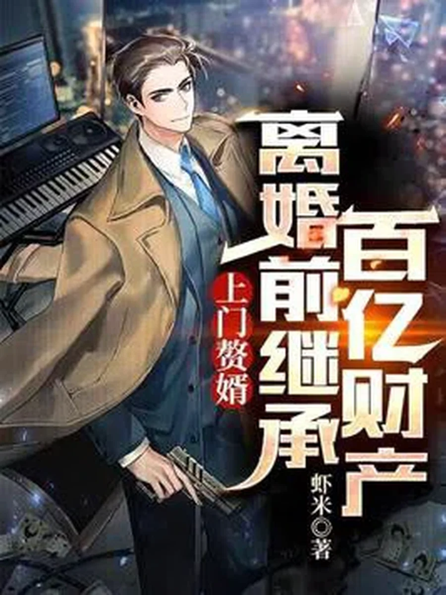 ลูกเขยไร้ค่าคือมหาเศรษฐีอันดับหนึ่ง