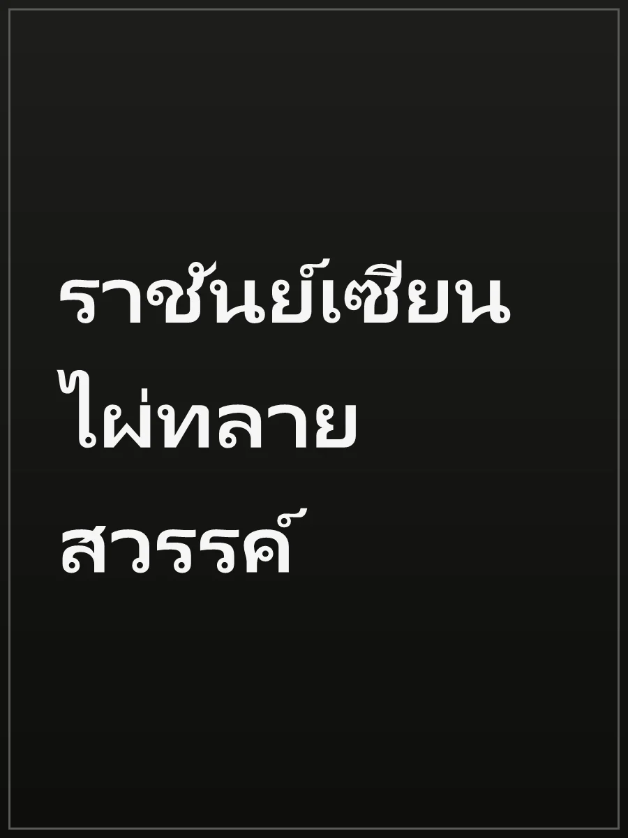 ราชันย์เซียนไผ่ทลายสวรรค์