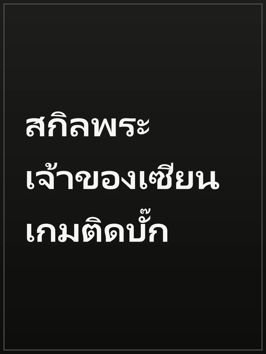 สกิลพระเจ้าของเซียนเกมติดบั๊ก