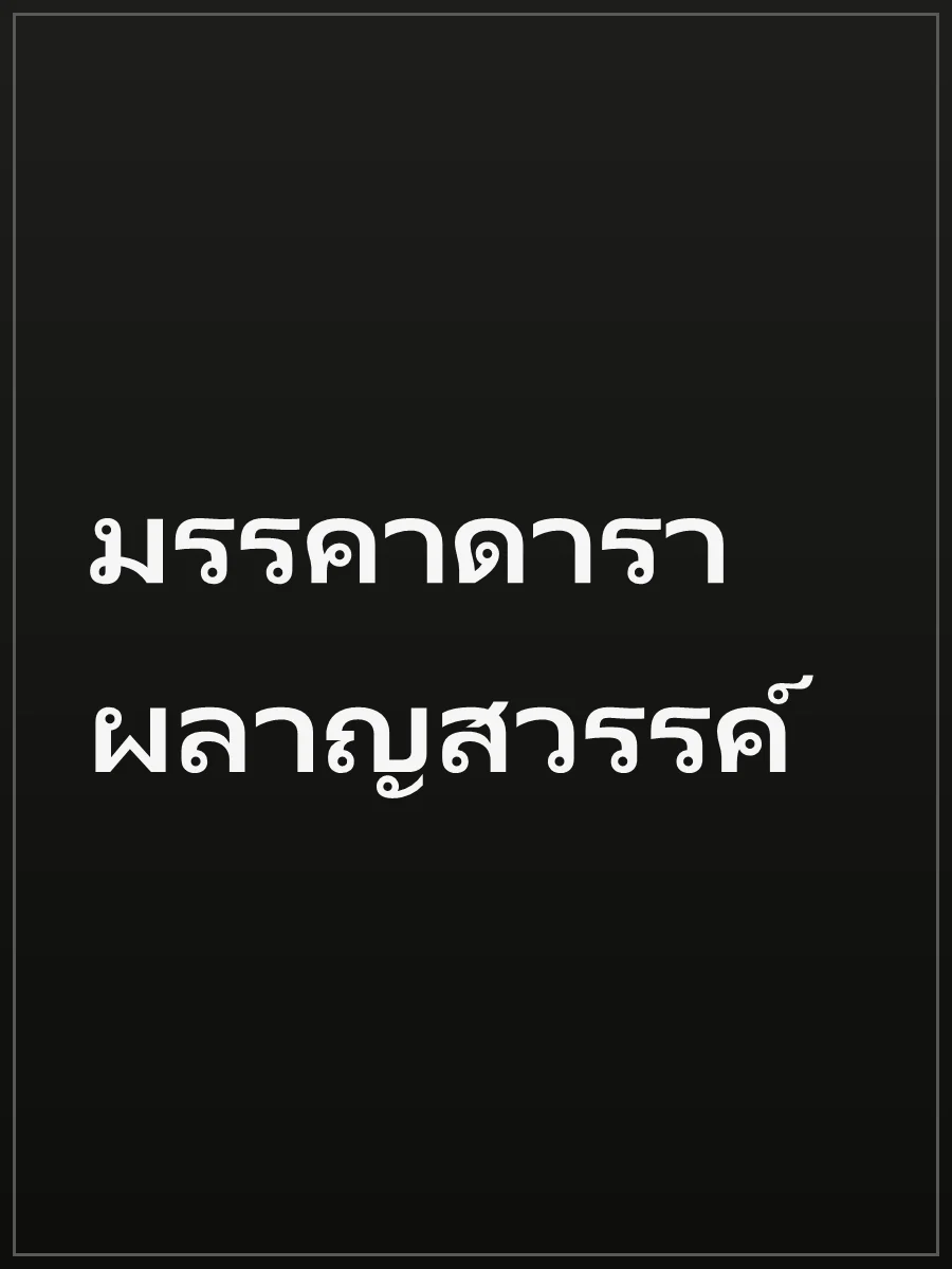 มรรคาดาราผลาญสวรรค์
