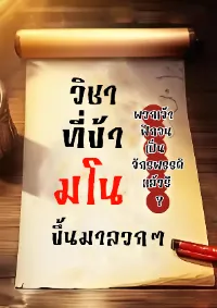 วิชาที่ข้ามโนขึ้นมาลวกๆ พวกเจ้าฝึกจนเป็นจักรพรรดิแล้วรึ?
