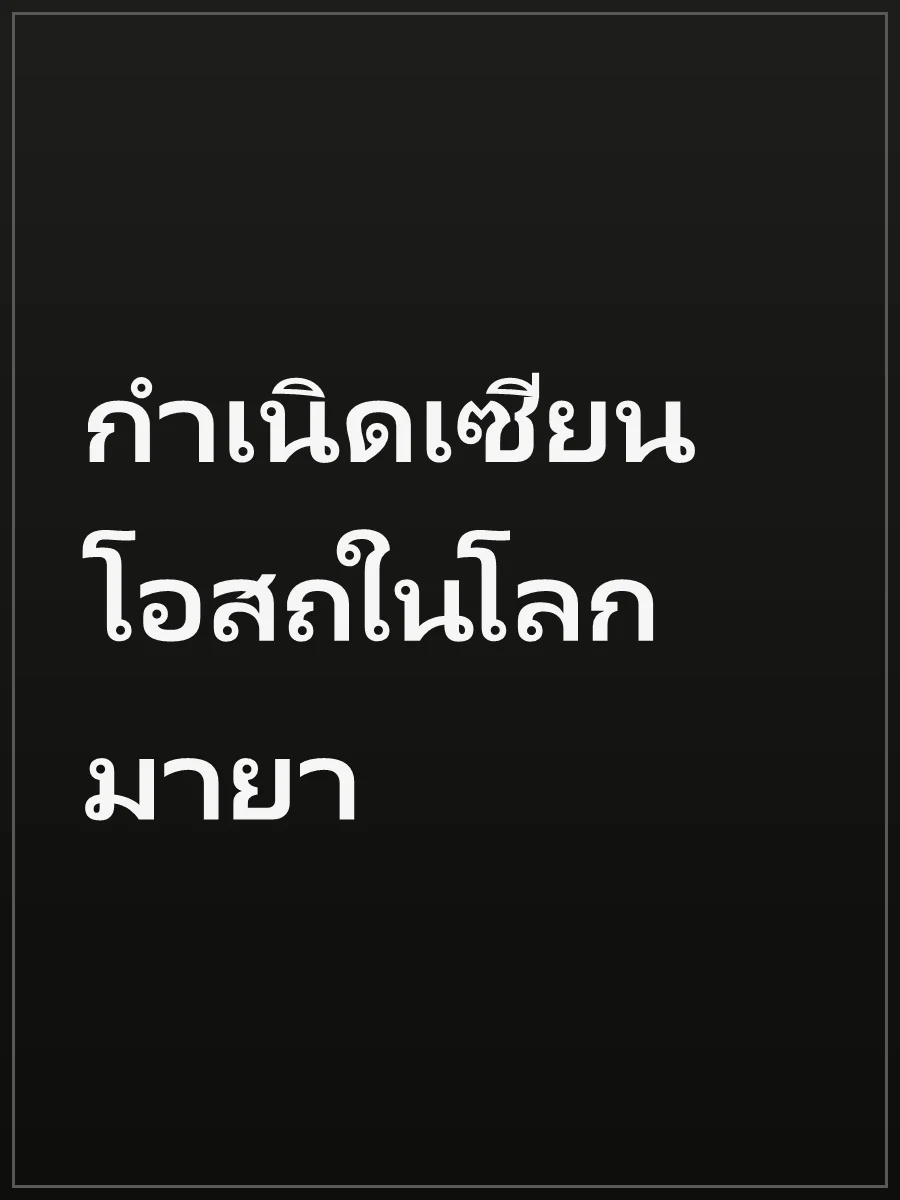 กำเนิดเซียนโอสถในโลกมายา