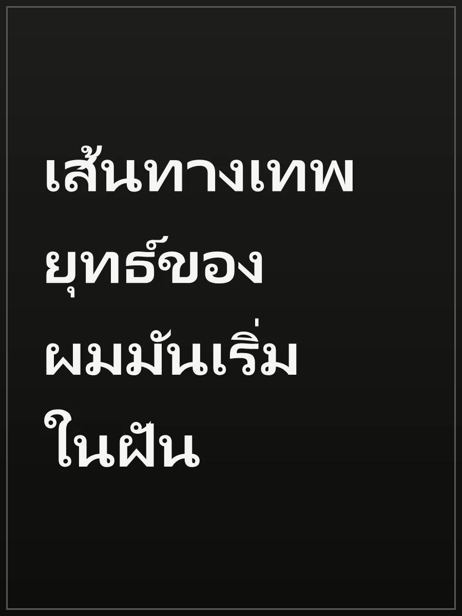 เส้นทางเทพยุทธ์ของผมมันเริ่มในฝัน