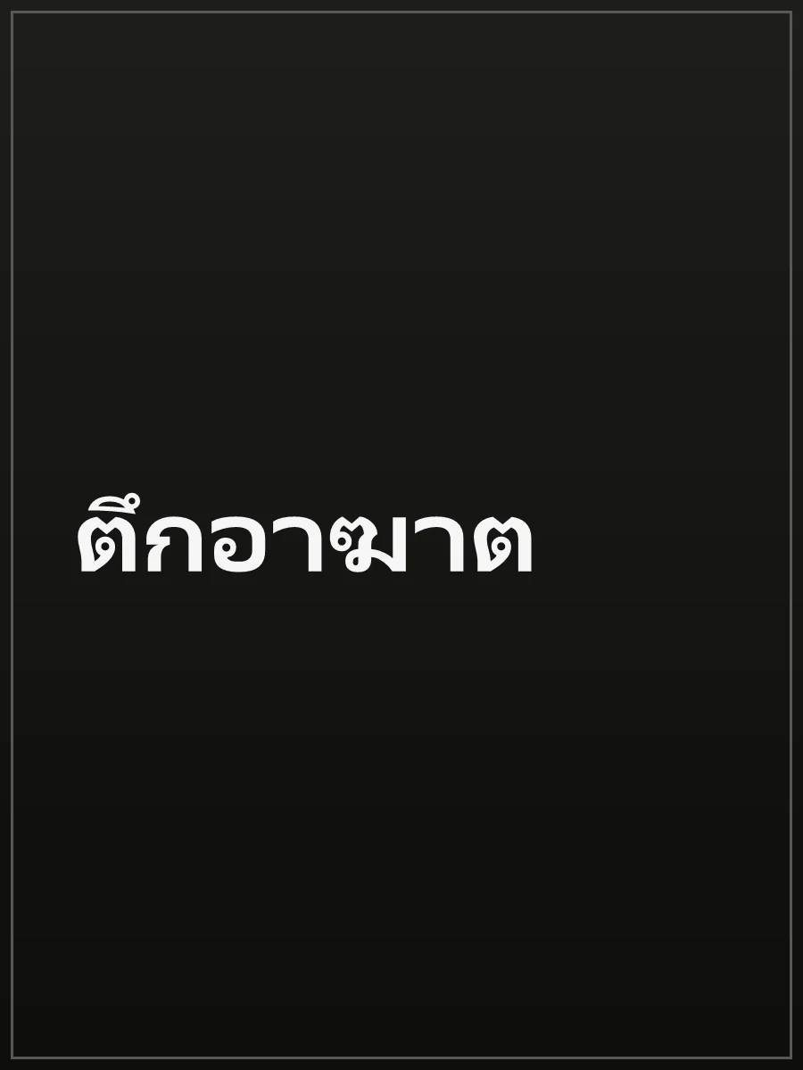 ตึกอาฆาต