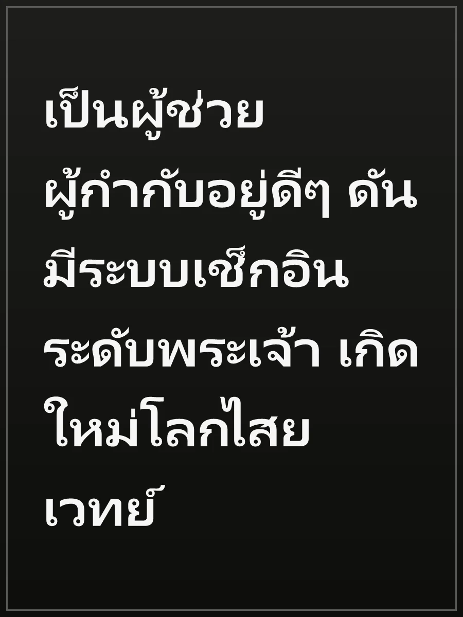 เป็นผู้ช่วยผู้กำกับอยู่ดีๆ ดันมีระบบเช็กอินระดับพระเจ้า เกิดใหม่โลกไสยเวทย์
