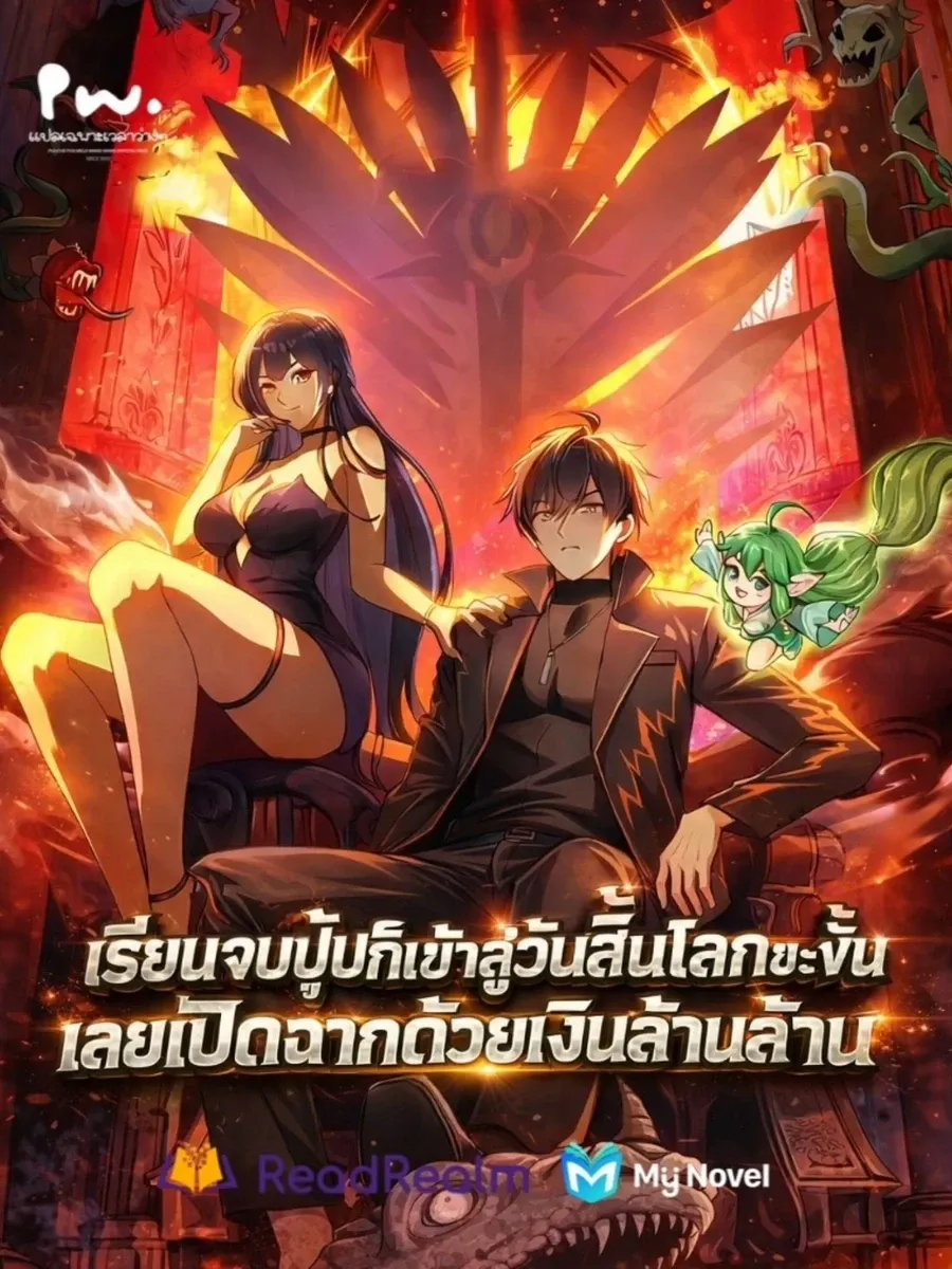 เรียนจบปุ๊ปก็เข้าสู่วันสิ้นโลกซะงั้น เลยเปิดฉากด้วยเงินล้านล้าน