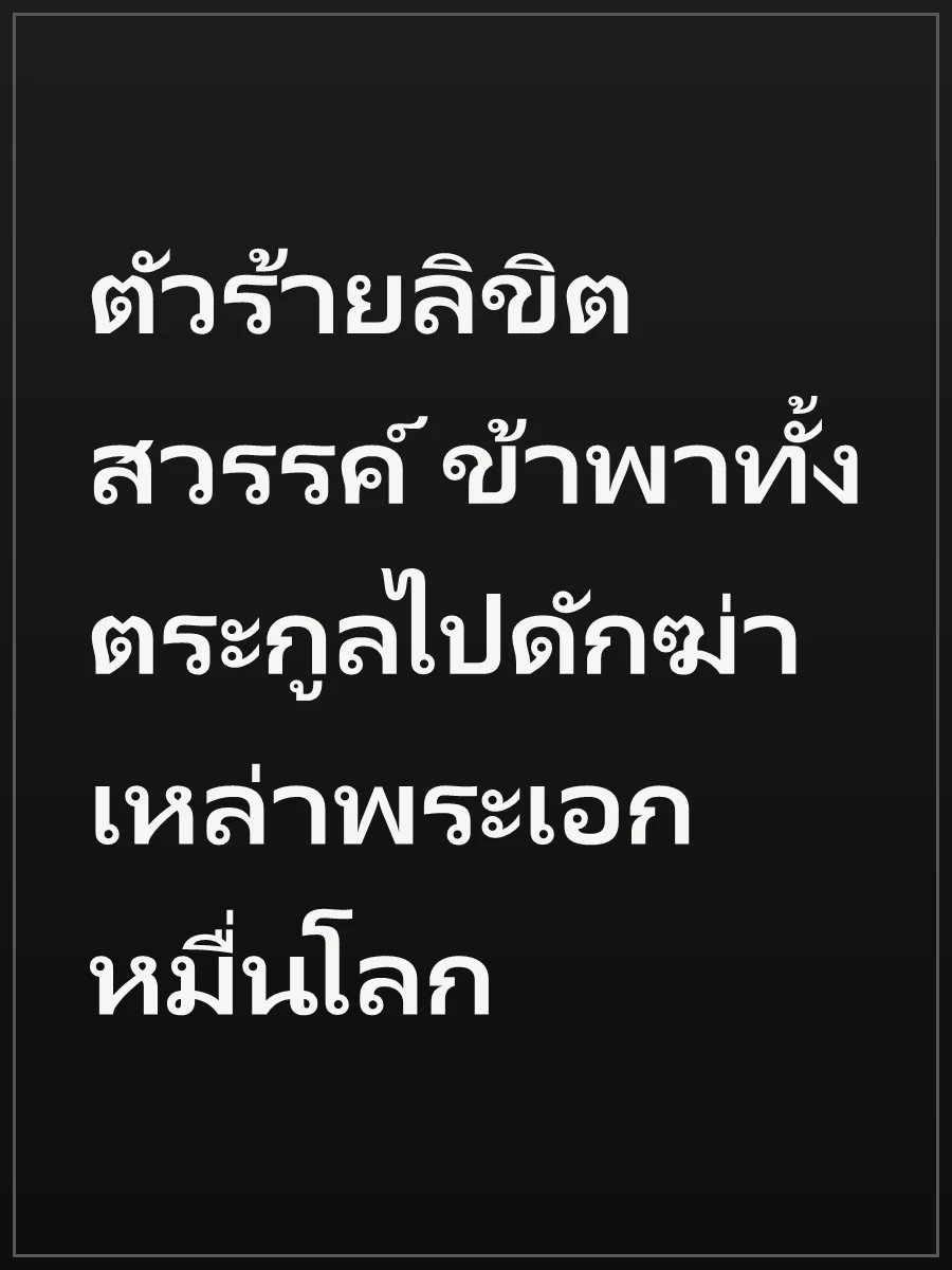 ตัวร้ายลิขิตสวรรค์ ข้าพาทั้งตระกูลไปดักฆ่าเหล่าพระเอกหมื่นโลก