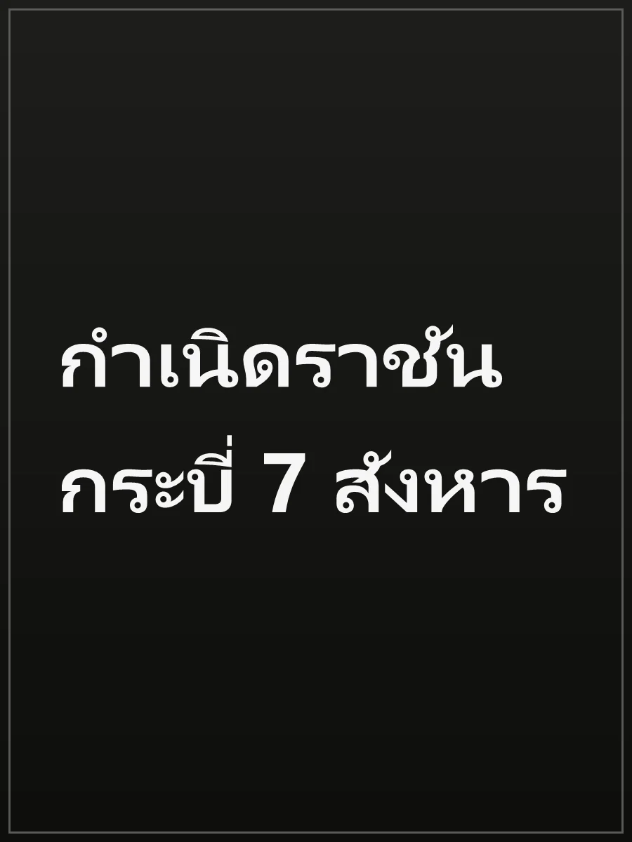 กำเนิดราชันกระบี่ 7 สังหาร