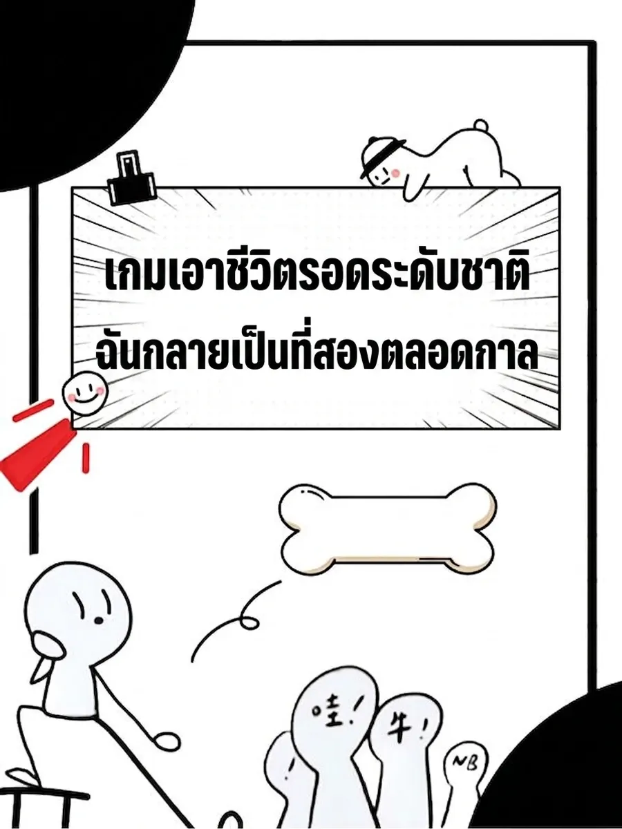 เกมเอาชีวิตรอดระดับชาติ ฉันกลายเป็นที่สองตลอดกาล