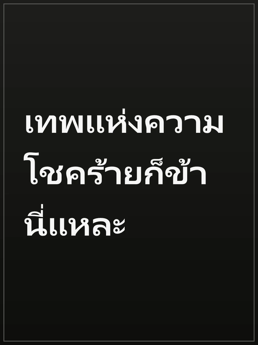 เทพแห่งความโชคร้ายก็ข้านี่แหละ