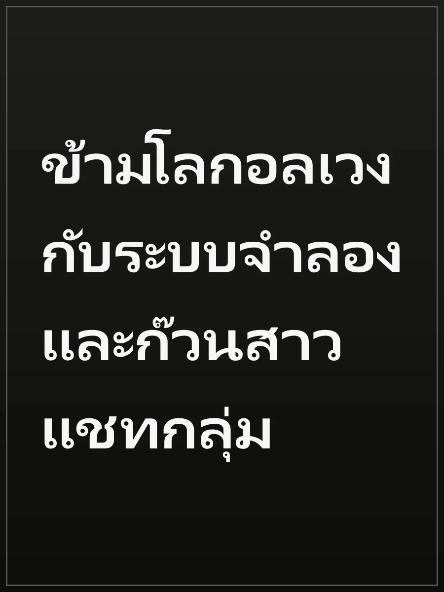 ข้ามโลกอลเวงกับระบบจำลอง และก๊วนสาวแชทกลุ่ม