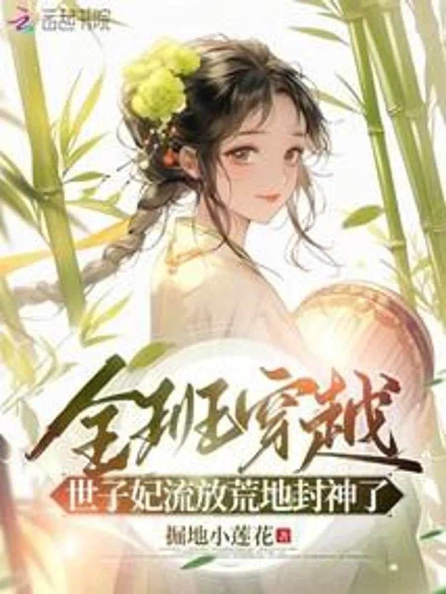 ทะลุมิติยกชั้นเรียน: เมื่อเพื่อนเป็นใหญ่ แต่ฉันเป็นพระชายาถูกเนรเทศ!
