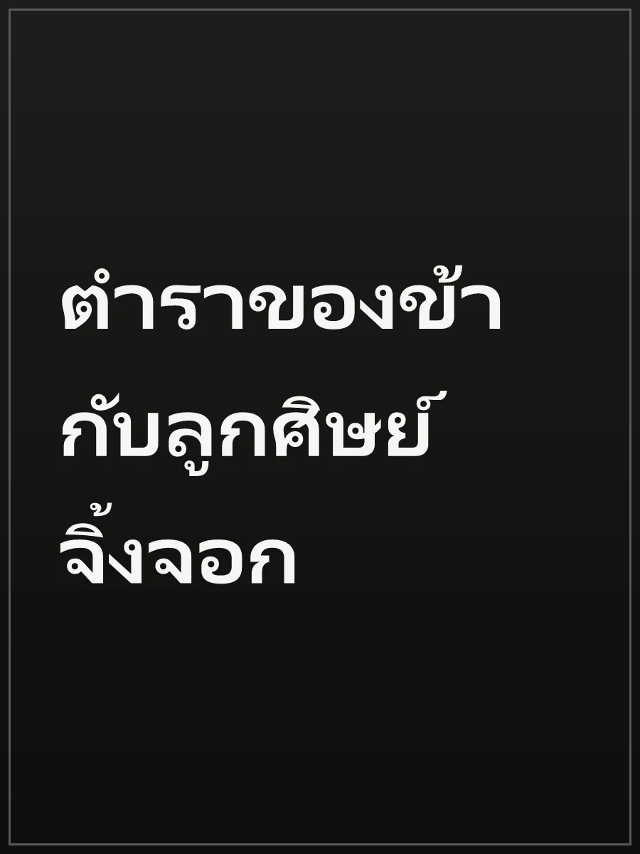 ตำราของข้ากับลูกศิษย์จิ้งจอก