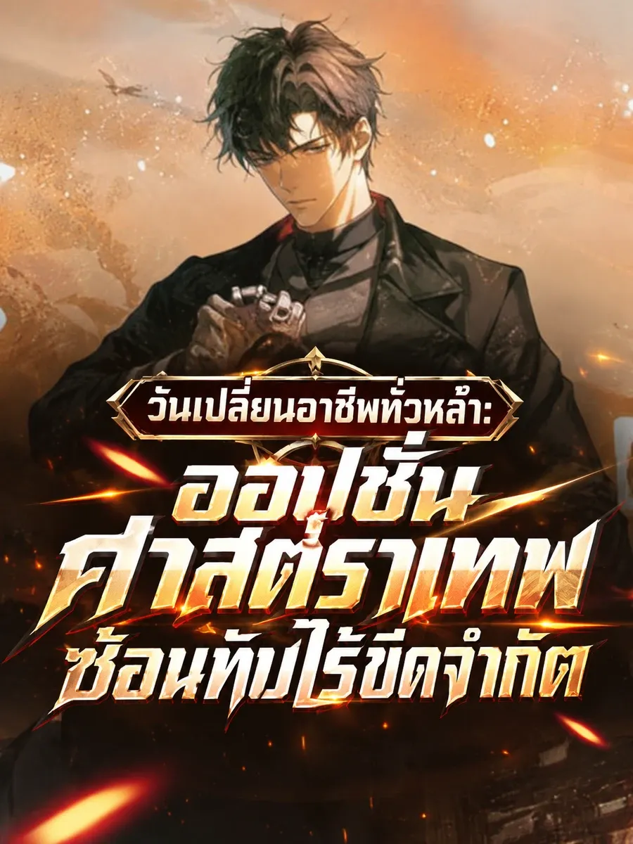 (จบแล้ว) วันเปลี่ยนอาชีพทั่วหล้า: ออปชั่นศาสตราเทพซ้อนทับไร้ขีดจำกัด