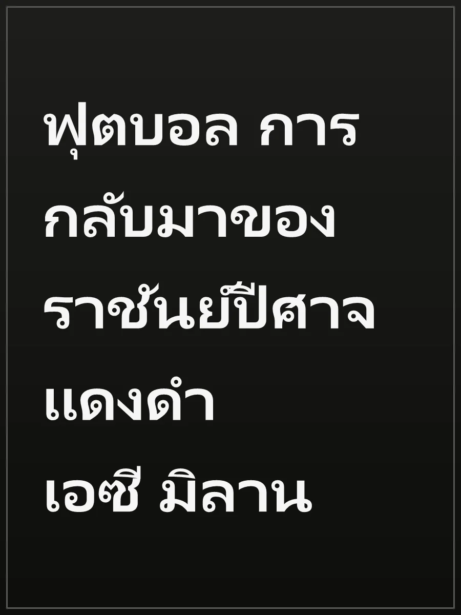 ฟุตบอล การกลับมาของราชันย์ปีศาจแดงดำ เอซี มิลาน