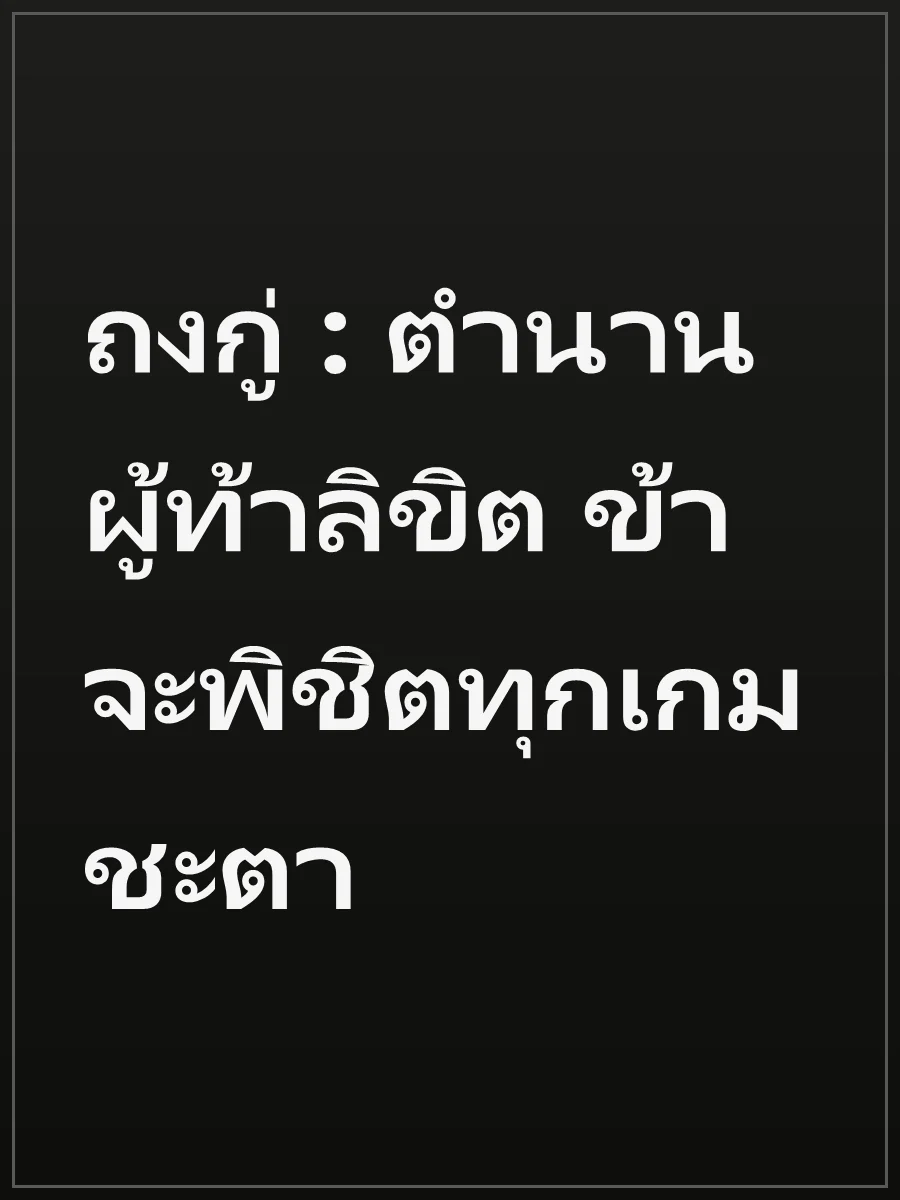 ถงกู่ : ตำนานผู้ท้าลิขิต ข้าจะพิชิตทุกเกมชะตา