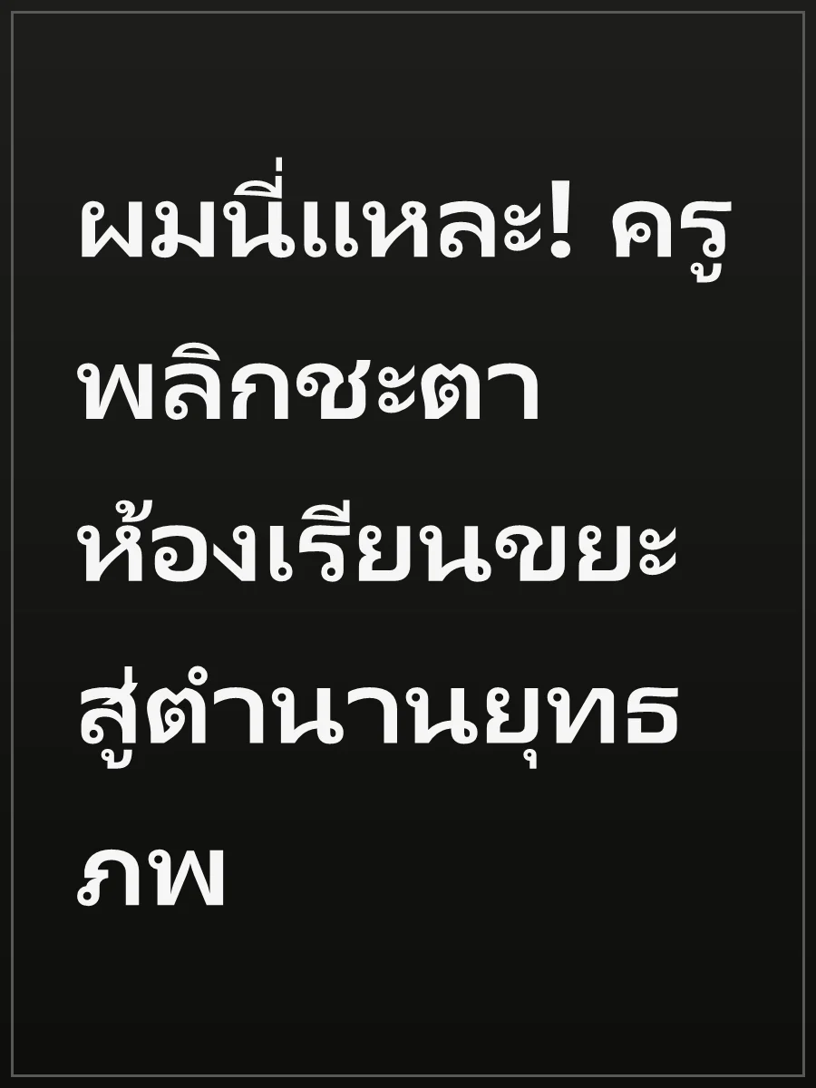 ผมนี่แหละ! ครูพลิกชะตาห้องเรียนขยะสู่ตำนานยุทธภพ