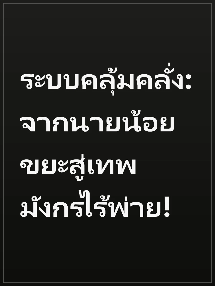 ระบบคลุ้มคลั่ง: จากนายน้อยขยะสู่เทพมังกรไร้พ่าย!