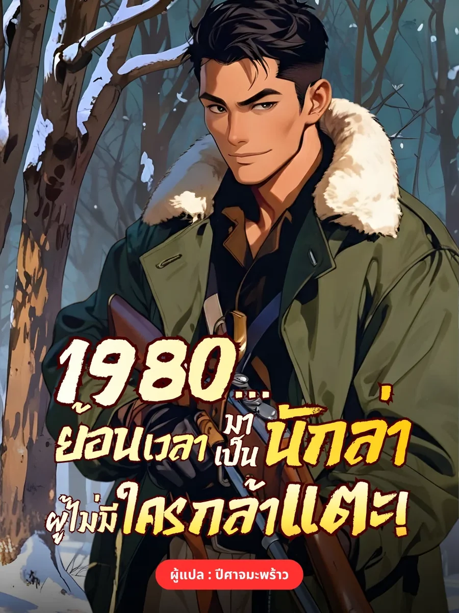 1980 ย้อนเวลามาเป็นนักล่าที่ไม่มีใครกล้าแตะ