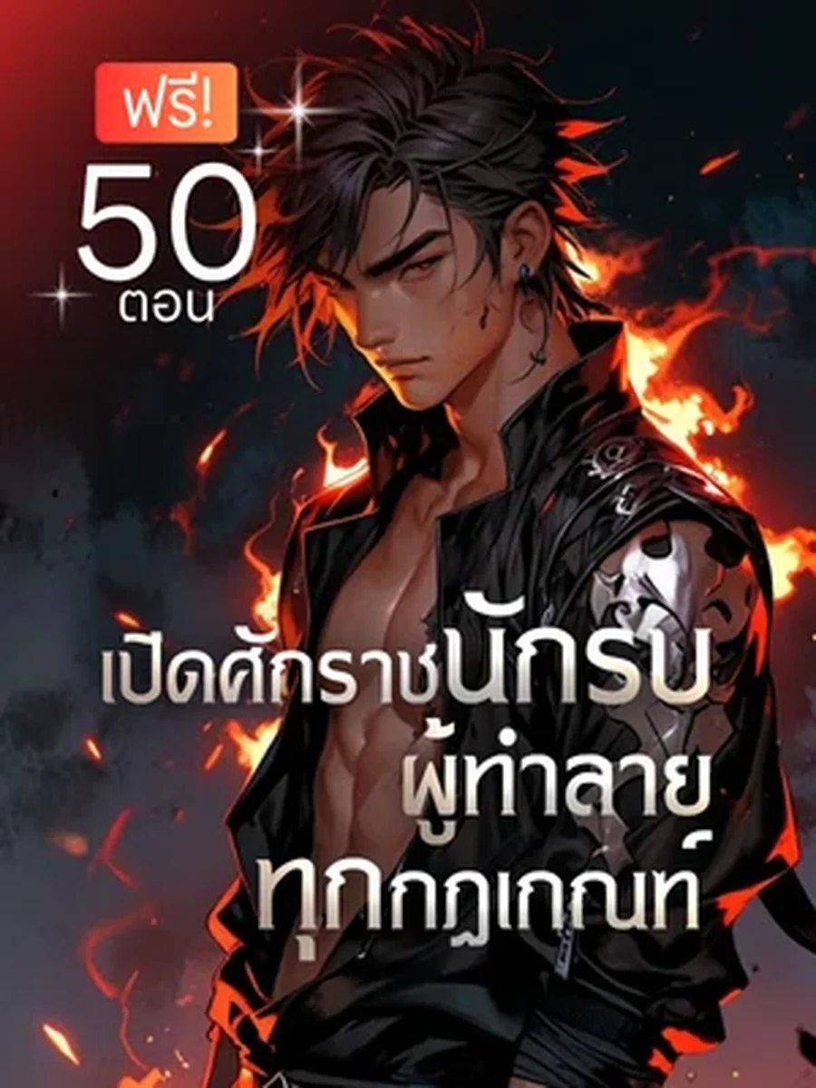 สุดยอดนักวิดพื้น เปิดศักราชนักรบผู้ทำลายทุกกฎเกณฑ์