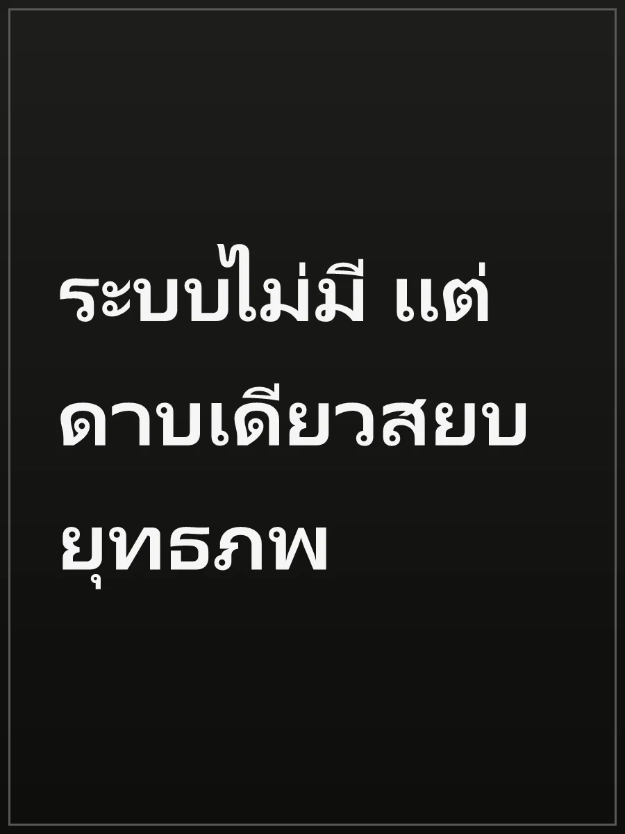 ระบบไม่มี แต่ดาบเดียวสยบยุทธภพ