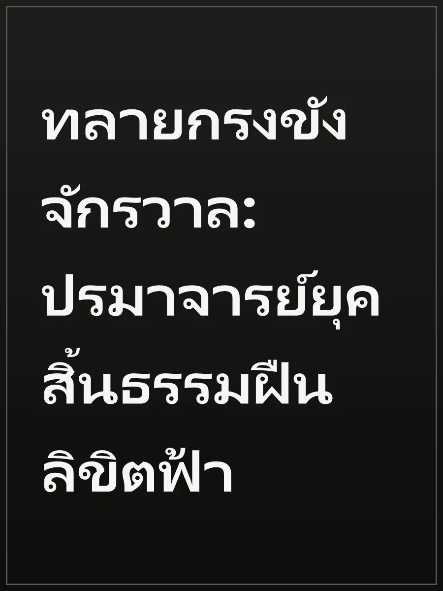 ทลายกรงขังจักรวาล: ปรมาจารย์ยุคสิ้นธรรมฝืนลิขิตฟ้า