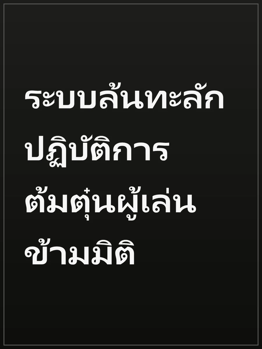 ระบบล้นทะลัก ปฏิบัติการต้มตุ๋นผู้เล่นข้ามมิติ