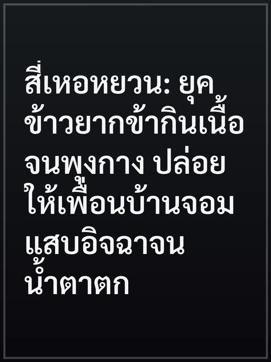 สี่เหอหยวน: ยุคข้าวยากข้ากินเนื้อจนพุงกาง ปล่อยให้เพื่อนบ้านจอมแสบอิจฉาจนน้ำตาตก