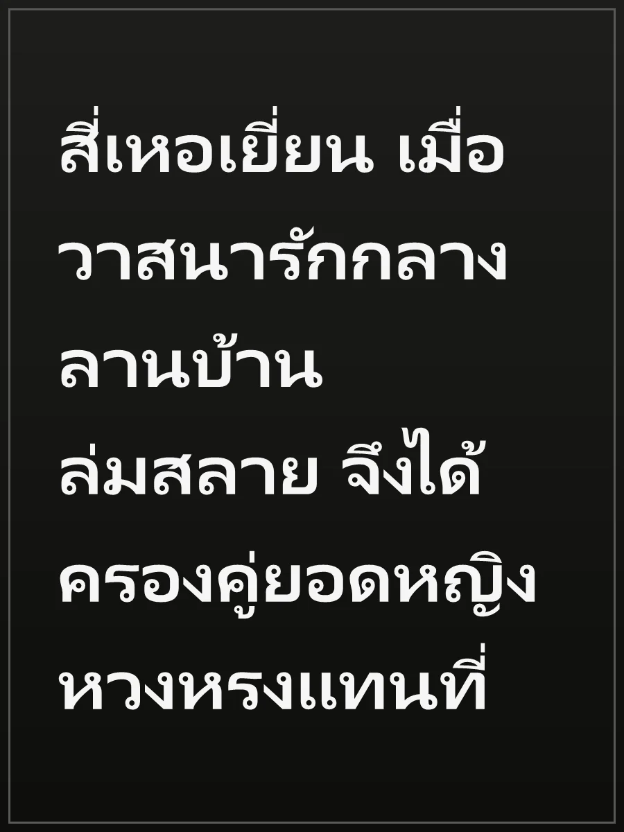 สี่เหอเยี่ยน เมื่อวาสนารักกลางลานบ้านล่มสลาย จึงได้ครองคู่ยอดหญิงหวงหรงแทนที่