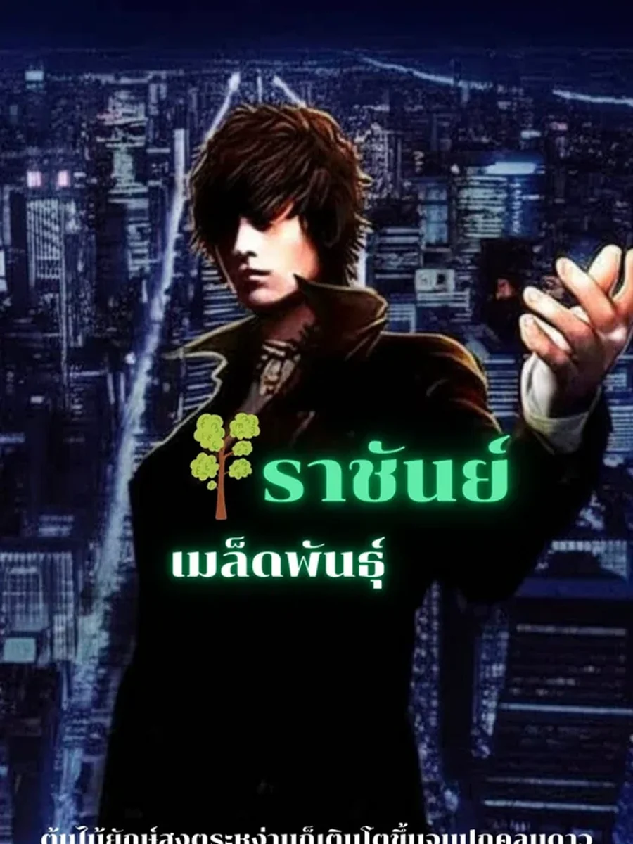 ราชันย์เมล็ดพันธุ์