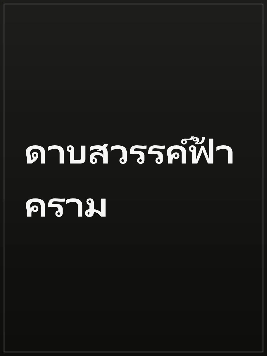 ดาบสวรรค์ฟ้าคราม