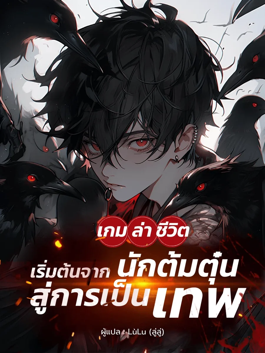 เกมล่าชีวิต: เริ่มต้นจากนักต้มตุ๋นสู่การเป็นเทพ