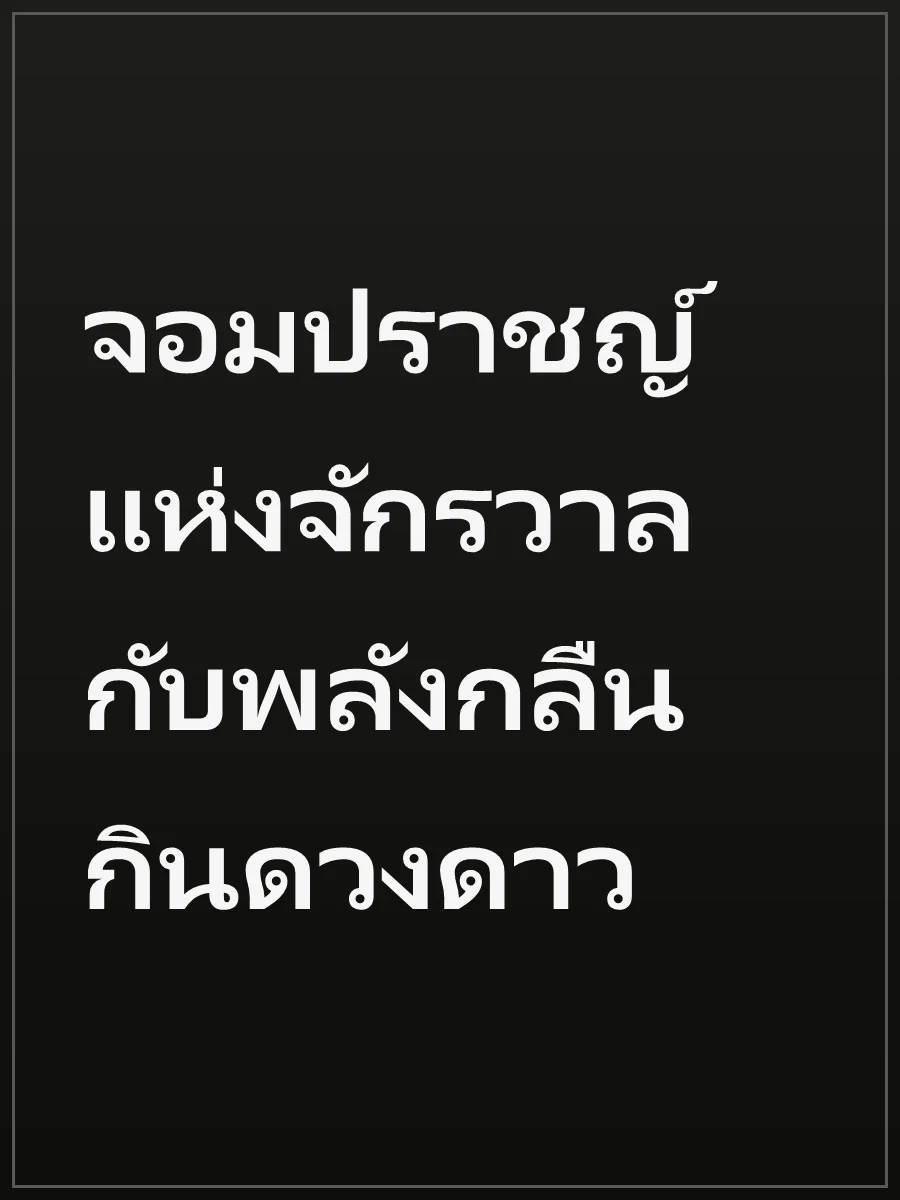 จอมปราชญ์แห่งจักรวาล กับพลังกลืนกินดวงดาว