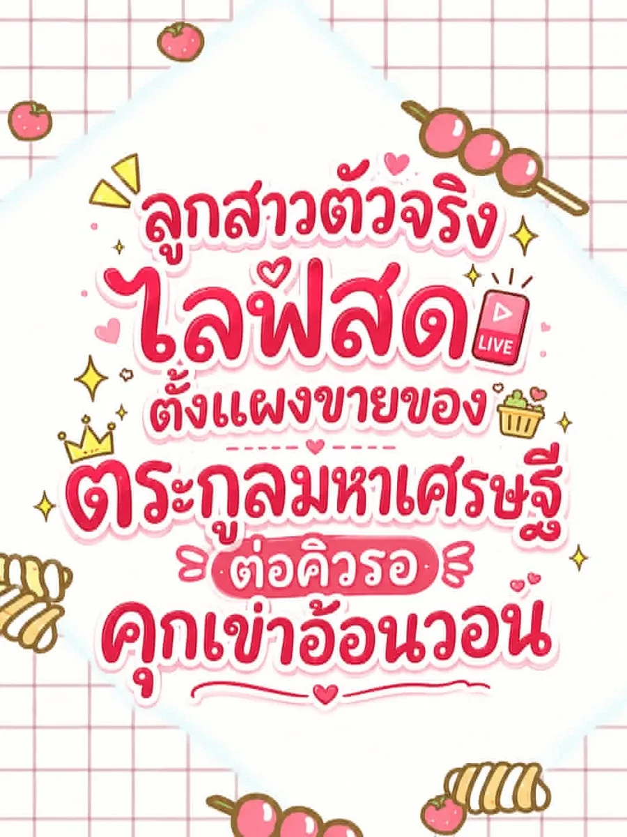 (จบแล้ว) "ลูกสาวตัวจริงไลฟ์สดตั้งแผงขายของ ตระกูลมหาเศรษฐีต่อคิวรอคุกเข่าอ้อนวอน"