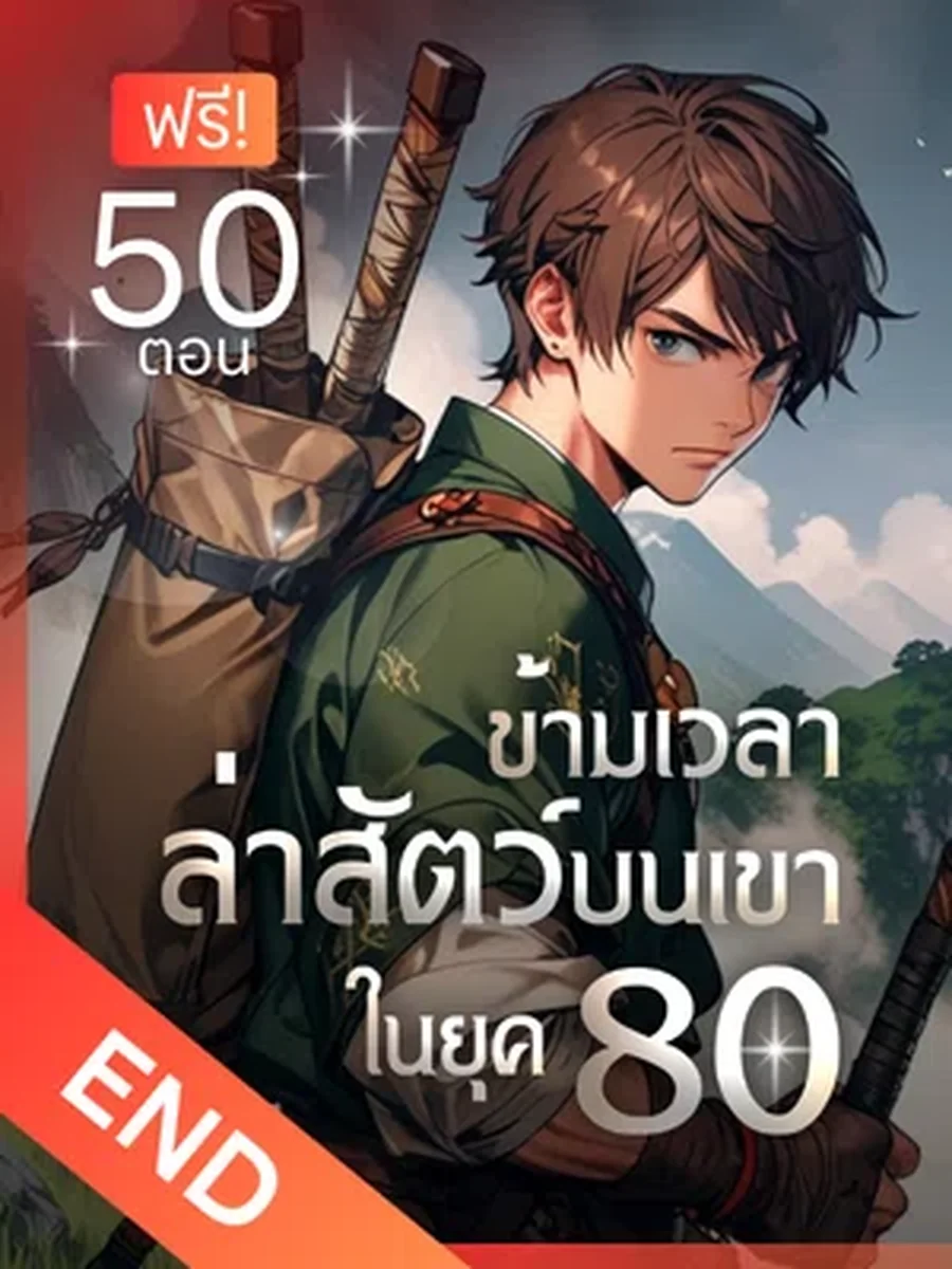 ข้ามเวลาล่าสัตว์บนเขา ในยุค 80