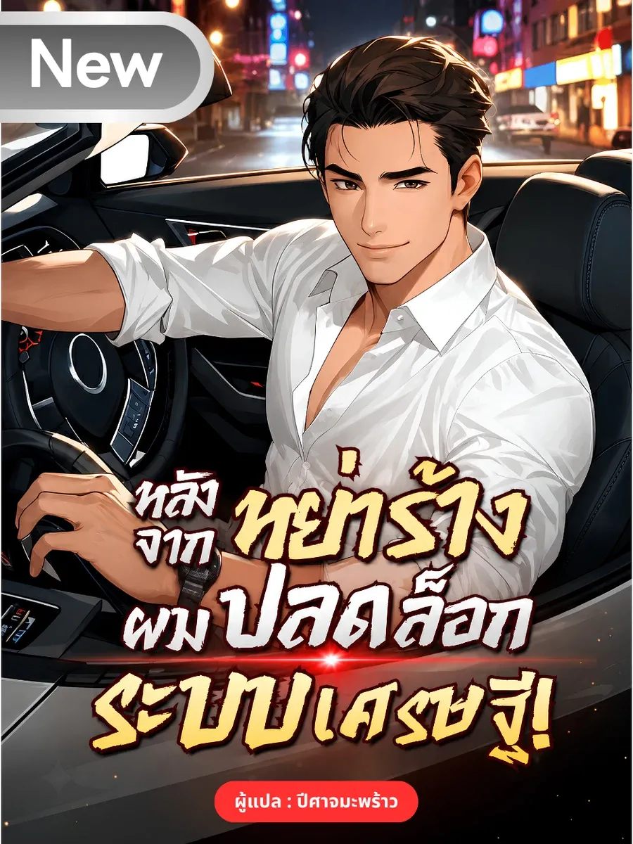 หลังจากหย่าร้าง ผมปลดล็อกระบบเศรษฐี!