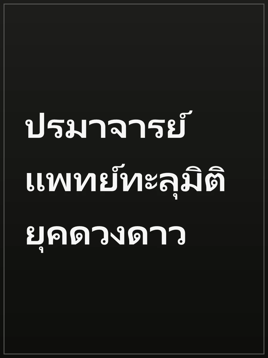 ปรมาจารย์แพทย์ทะลุมิติยุคดวงดาว