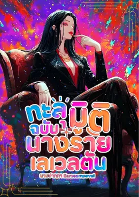 (นิยายแปล) ทะลุมิติฉบับนางร้ายเลเวลตัน