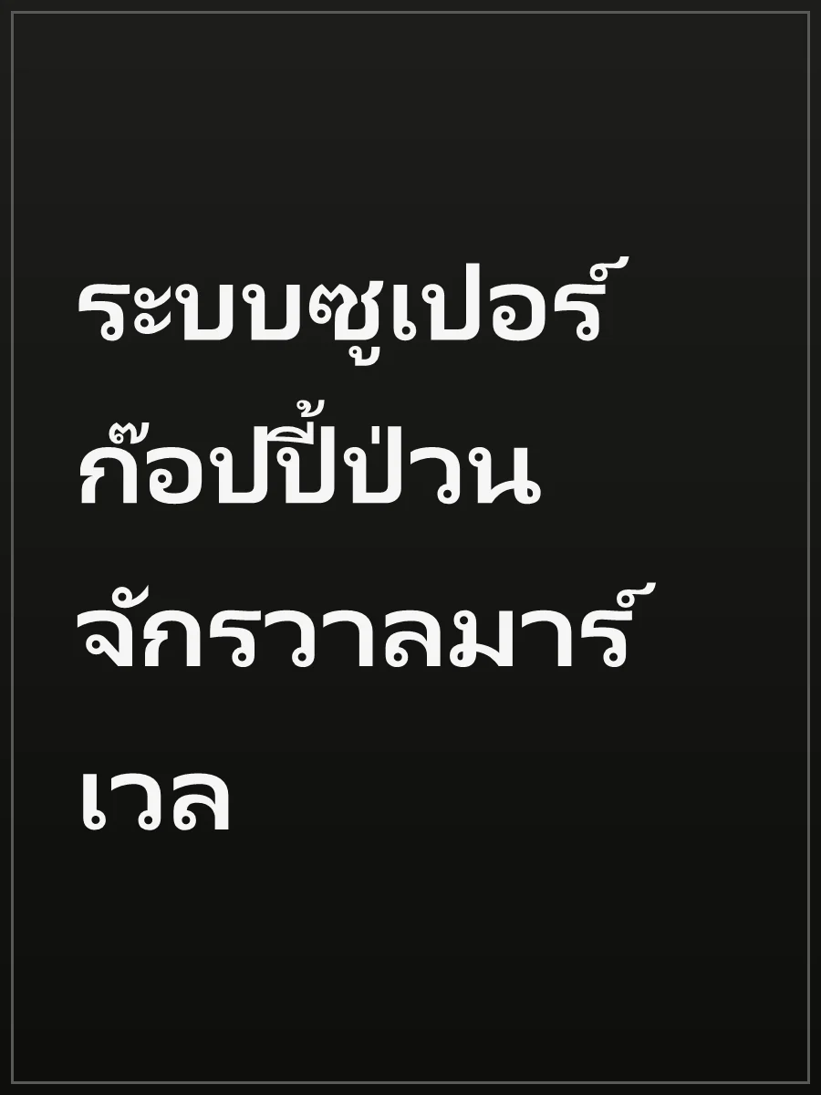 ระบบซูเปอร์ก๊อปปี้ป่วนจักรวาลมาร์เวล