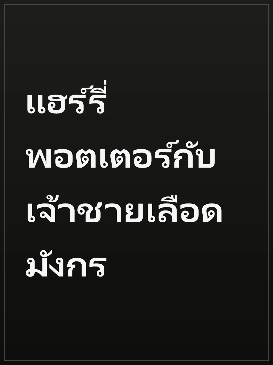 แฮร์รี่พอตเตอร์กับเจ้าชายเลือดมังกร