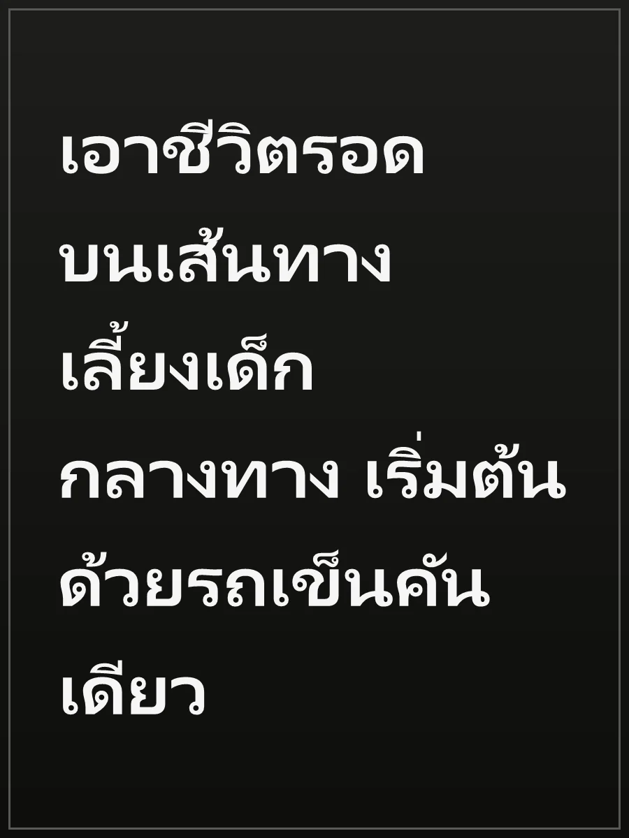 เอาชีวิตรอดบนเส้นทาง เลี้ยงเด็กกลางทาง เริ่มต้นด้วยรถเข็นคันเดียว