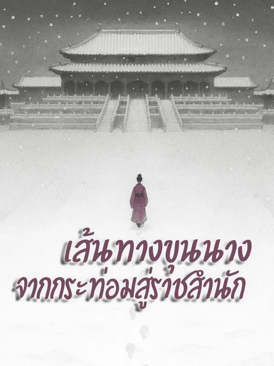 เส้นทางขุนนาง จากกระท่อมสู่ราชสำนัก