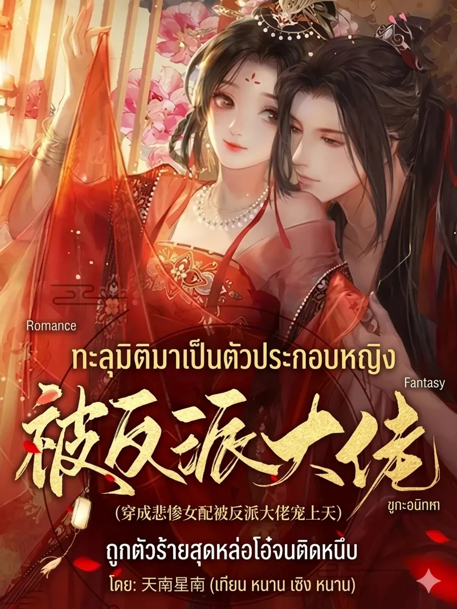 ทะลุมิติมาเป็นตัวประกอบหญิงสุดรันทด แต่ดันถูกมหาเศรษฐีตัวร้ายประคบประหงม