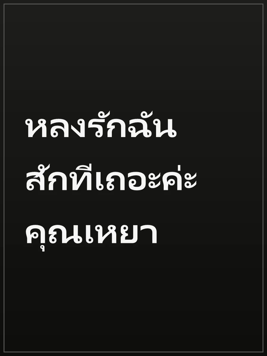 หลงรักฉันสักทีเถอะค่ะ คุณเหยา