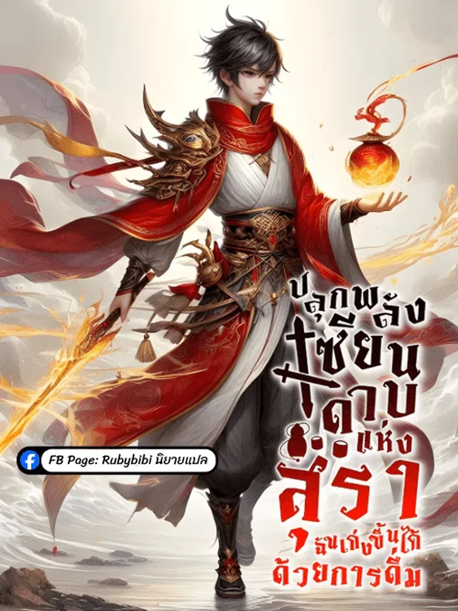 ปลุกพลังเซียนดาบแห่งสุรา ฉันเก่งขึ้นได้ด้วยการดื่ม