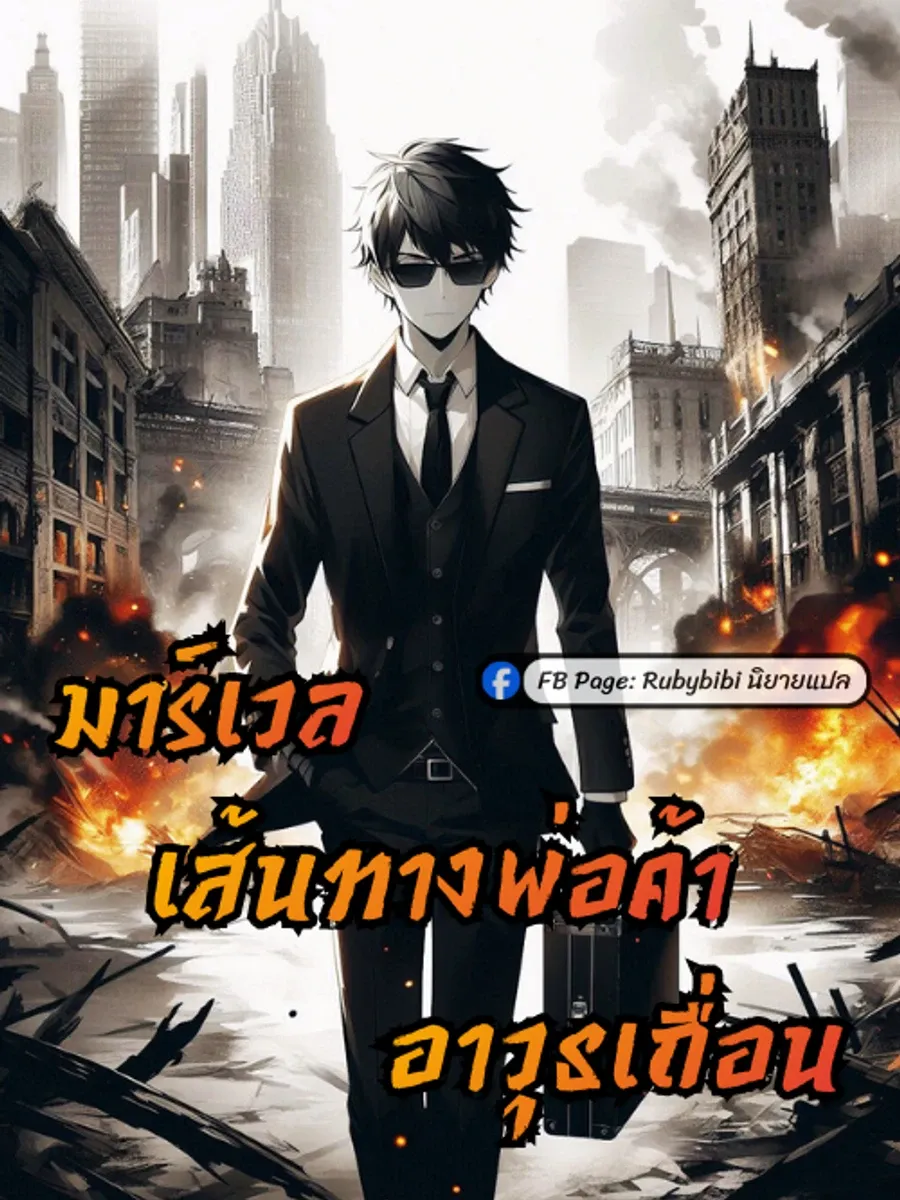 มาร์เวล: เส้นทางพ่อค้าอาวุธเถื่อน
