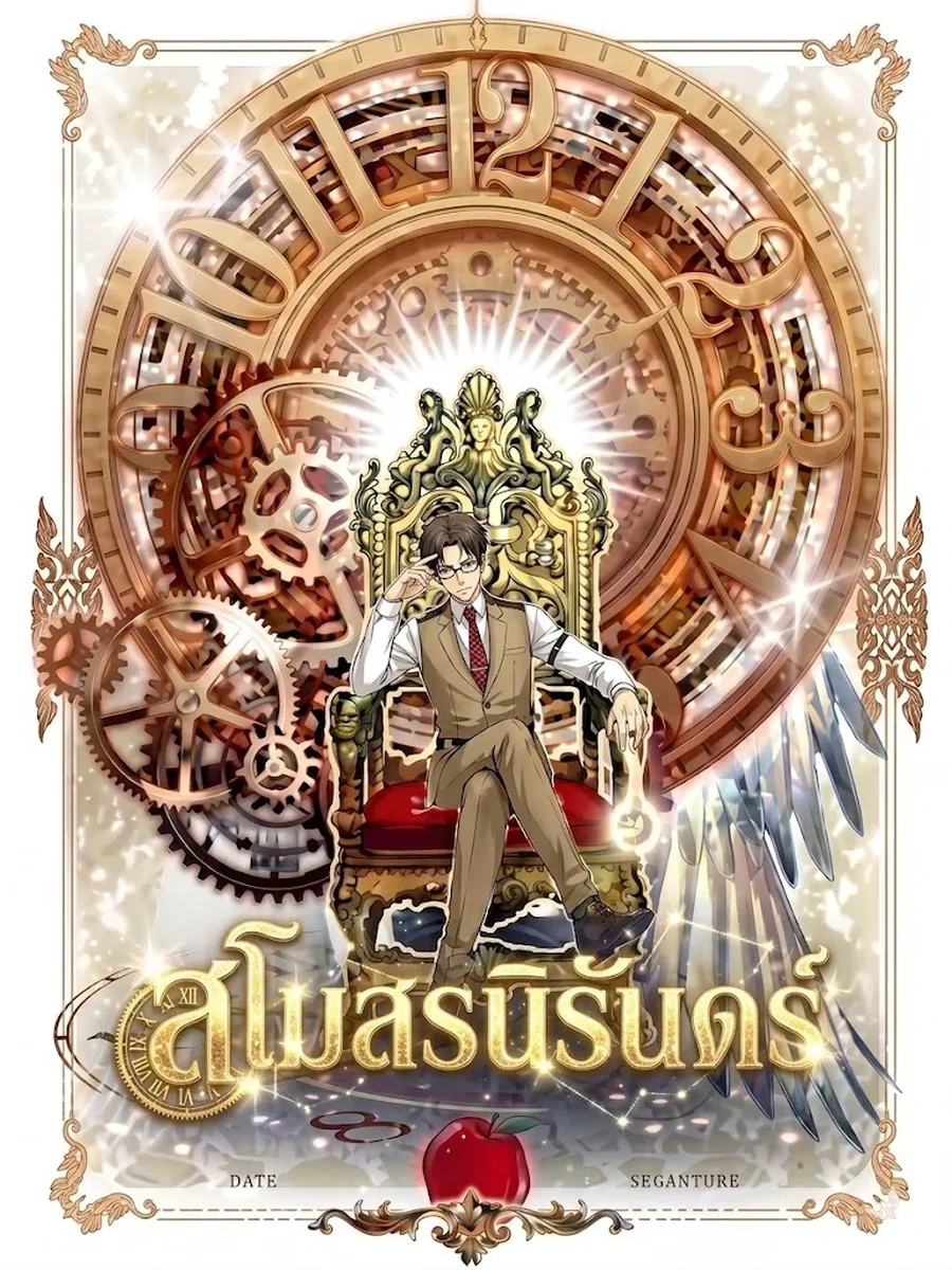 สโมสรนิรันดร์ เหนือสวรรค์ ฝืนชะตา
