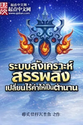 ระบบสังเคราะห์สรรพสิ่ง เปลี่ยนไร้ค่าให้เป็นตำนาน