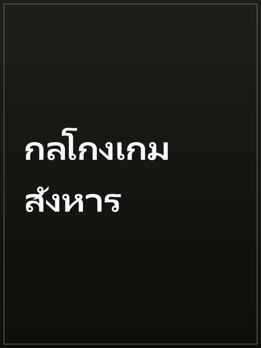 กลโกงเกมสังหาร